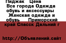 Пиджак › Цена ­ 2 500 - Все города Одежда, обувь и аксессуары » Женская одежда и обувь   . Приморский край,Спасск-Дальний г.